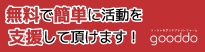 『NPO法人 屋久島うみがめ館』に、いいね！やシェアだけで支援金を届けられます。～ NPO/NGOを誰でも簡単に無料で支援できる！gooddo(グッドゥ) ～